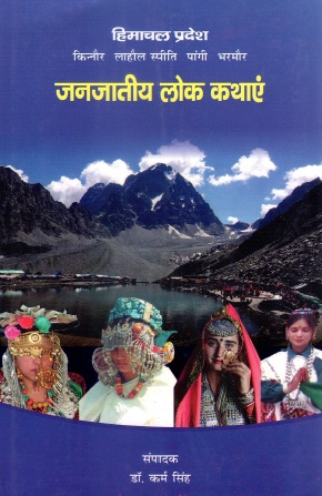 हिमाचल प्रदेश : किन्नौर लाहौल स्पीति पांगी भरमौर जनजातीय लोक कथाएं | Himachal Pradesh Janjateeya Lok Kathayen : Folk Tails of Pangi Bharmour Lahul Spiti Kinnour